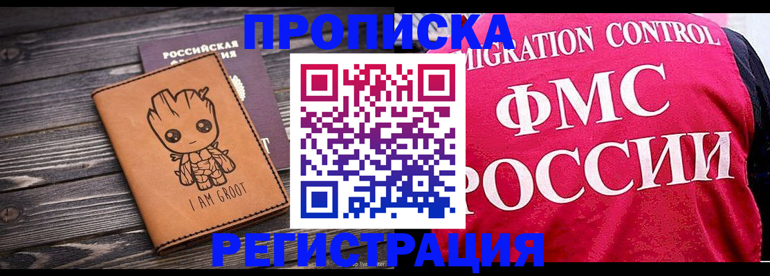 прописка 2025 в Калаче-на-Дону